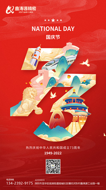 金秋佳節普天同慶【鑫濤源精密】