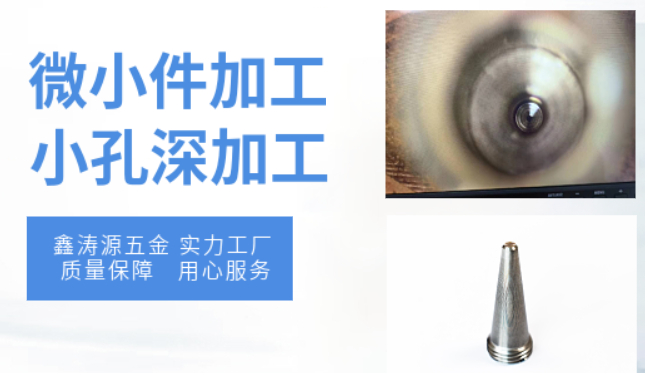 鑫濤源五金揭秘：如何選擇合適的加工工藝參數來提高小孔深加工精度