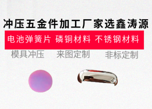 鑫濤源沖壓五金件廠家：精密品質(zhì)，一站式服務(wù)