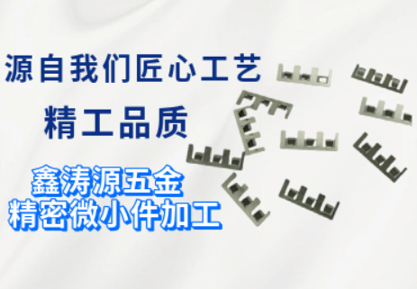 鑫濤源：軍工領域五金件解決方案廠家